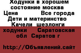 Ходунки в хорошем состояние москва › Цена ­ 2 500 - Все города Дети и материнство » Качели, шезлонги, ходунки   . Саратовская обл.,Саратов г.